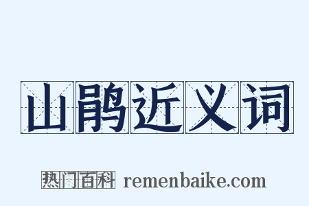 山鹃近义词是什么意思的图片